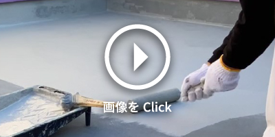 アクリルゴム・外壁化粧防水 アロンウオール紹介動画